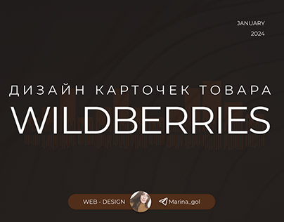 Дизайн карточек для Wildberries/Инфографика