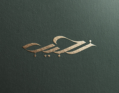Najeeb Arabic Logo Lettering Calligraphy Islamic Brand