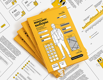 Дизайн книги про выборы (book design)