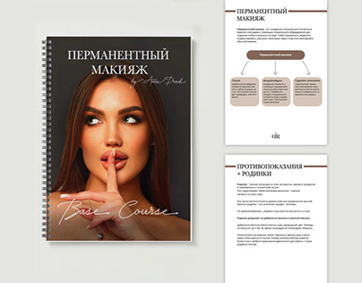 Workbook для мастера перманентного макияжа