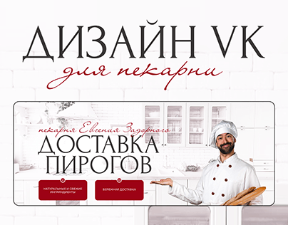 Дизайн VK для пекарни.