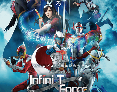 Infini-T Force（インフィニティ フォース）