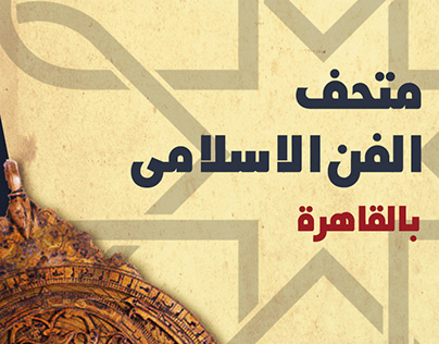Museum of Islamic Art,Cairo