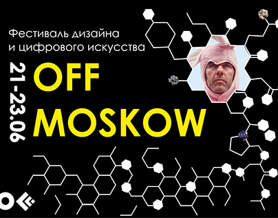 Фестиваль дизайна и цифрового искусства OFF MOSCOW