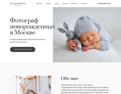 Одностраничный сайт для фотографа новорожденных.