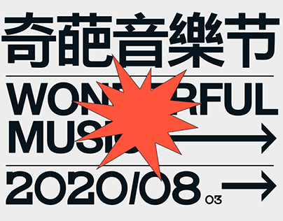 奇葩音乐节/Wonderful music festival