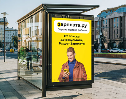 Рекламная кампания для Зарплаты.ру