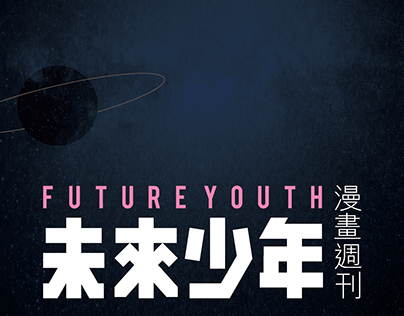 《 未來少年漫畫週刊 》 FUTURE YOUTH
