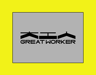 大工人®GREAT WORKER 工人品牌为工人