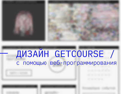 Интерактивный дизайн GetCourse в нише веб-дизайна