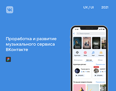 VK Music Mobile App UX/UI — Design Concept