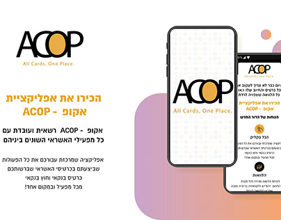 אפליקציה ACOP ארנק הכרטיסים של הדור החדש