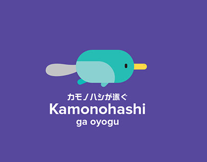 Kamonohashi ga oyogu カモノハシが泳ぐ Branding
