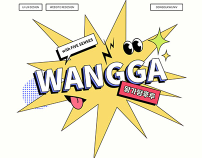 Wangga Tanghulu Redesign Project 왕가탕후루 웹사이트 리디자인 프로젝트