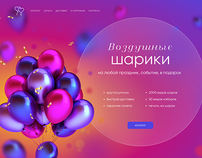 The first screen of the site. Sale of balloons