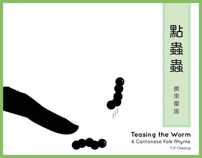 點蟲蟲 廣東童謠 Teasing The Worm, A Cantonese Folk Rhyme