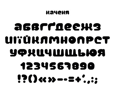 Дитячий шрифт «Каченя»