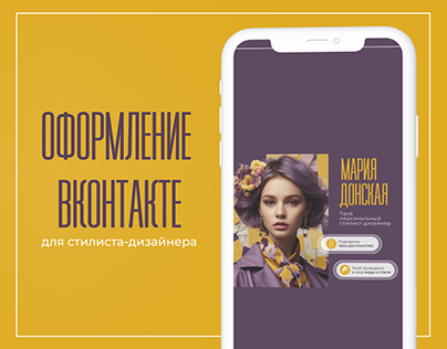 Дизайн сообщества Вконтакте | Cтилист дизайнер