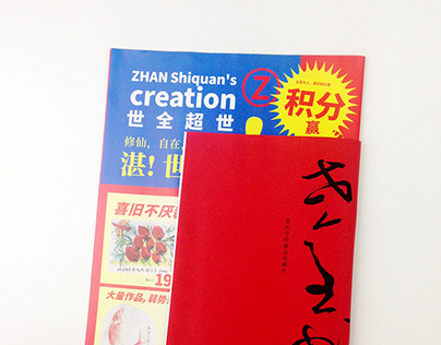 世全書 | ZHAN Shiquan’s calligraphy and creation