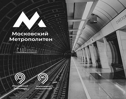 Редизайн айдентики московского метро