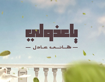 Hany Adel - Ya Azoli Lyrics Video 2020