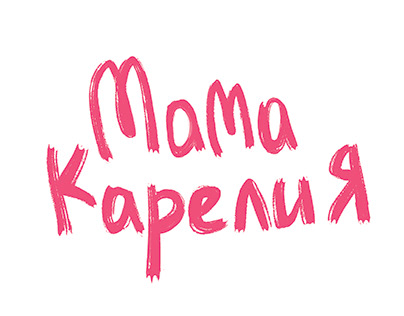 Мама Карелия | Mother Karelia