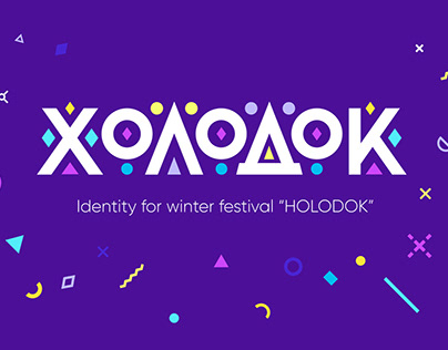 Holodok — visual identity for art-festival