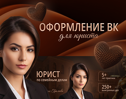 Дизайн сообщества Вконтакте, Оформление ВК для юриста