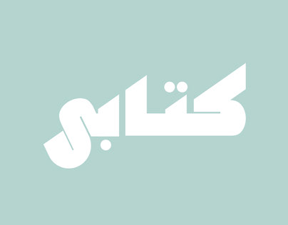 Arabic typography logo for "كتابي"