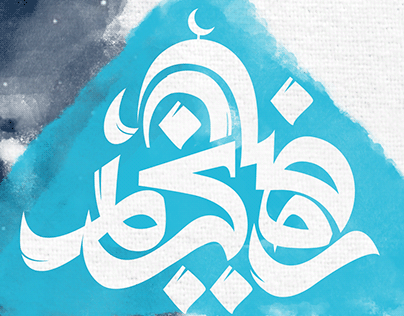 Ramadan Design 2020 | A Colorful Approach