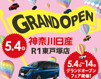 神奈川日産 R1東戸塚店 GRAND OPEN !