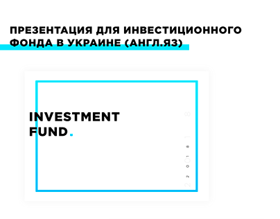 Презентация для Investment Fund