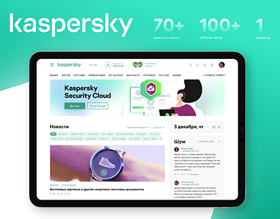 Редизайн основного информационного канала для Kaspersky