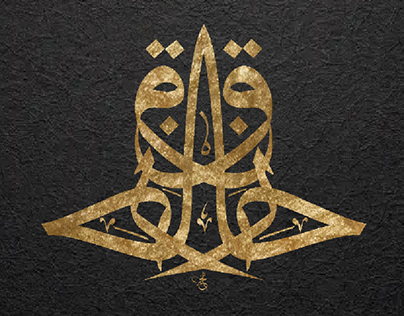 Haziq name calligraphy in tuluth script
