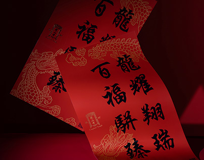 The Year of the Dragon Spring Couplets 甲辰龍年春聯