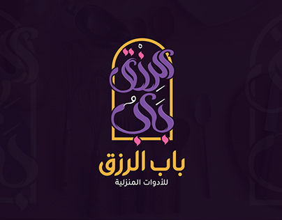 Logo and facebook cover for Bab Elrizk page