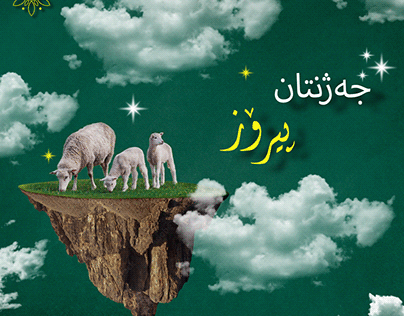Eid mubarak(Jazhntan piroz)