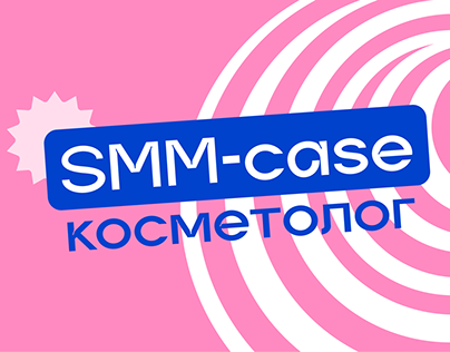 Project thumbnail - SMM-case для косметолога / trendy social media 2024
