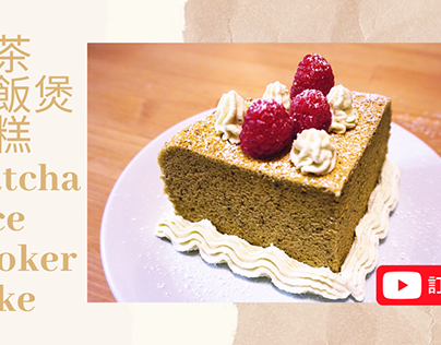 Matcha Rice Cooker Cake Recipe 抹茶慕斯蛋糕食譜