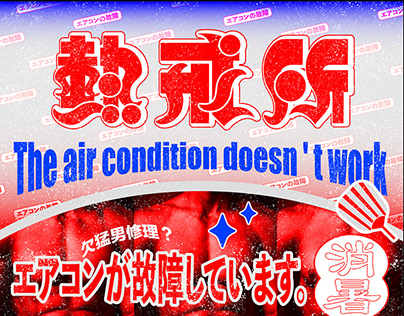 [ 熱戒所 The air condition doesn't work! ]