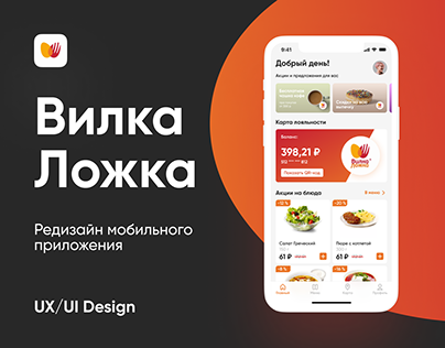 Редизайн мобильного приложения "Вилка Ложка". UX/UI