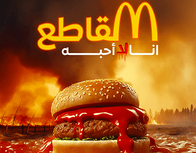 Boycott McDonald's (مقاطعة ماكدونالدز)