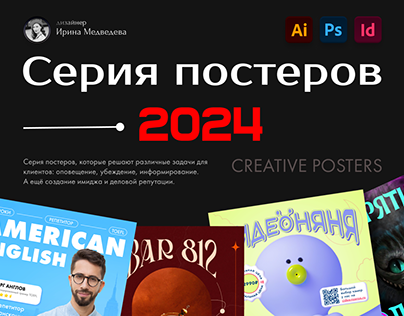 Креативные постеры • Creative posters 2024
