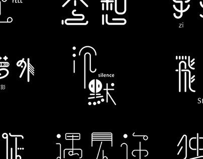 中文字體設計（一）Chinese character design NO.1