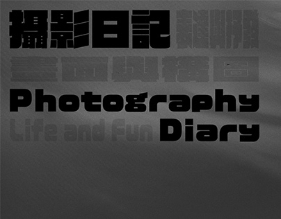 攝影日記 Photography Diary