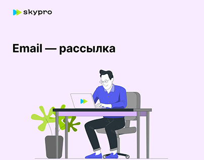 Email рассылка для SkyPro
