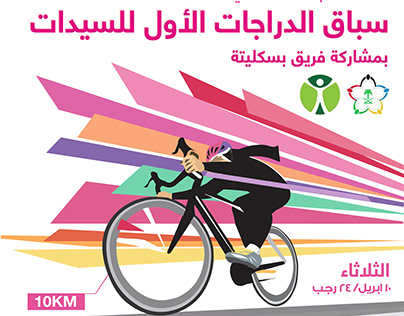 First cycling race for women in KSA