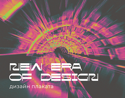 New ERa of Design | Дизайн плаката