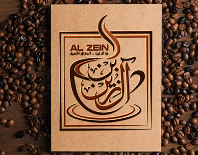 لوجو بن ال زين - Al Zein Coffe Logo