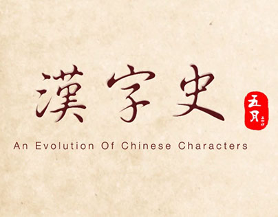 An Evolution Of Chinese Characters